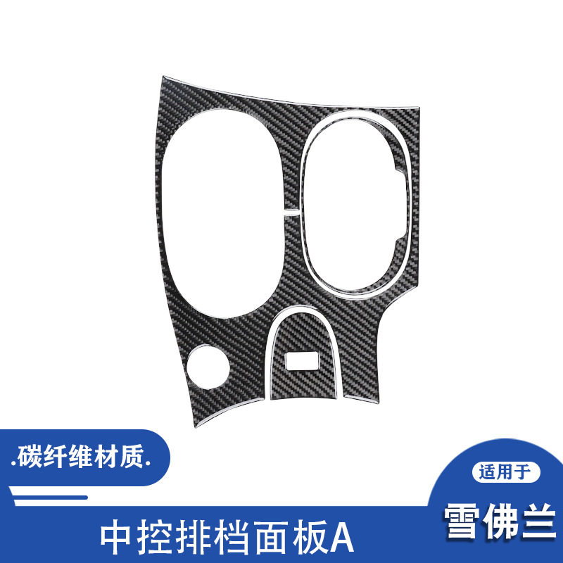 适用于雪佛兰05-07款科尔维特C6内饰改装碳纤维中控排挡面板贴