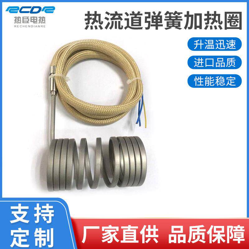 热道流弹簧加热圈注塑机高功率封闭发热圈模具不锈钢电热圈发热丝