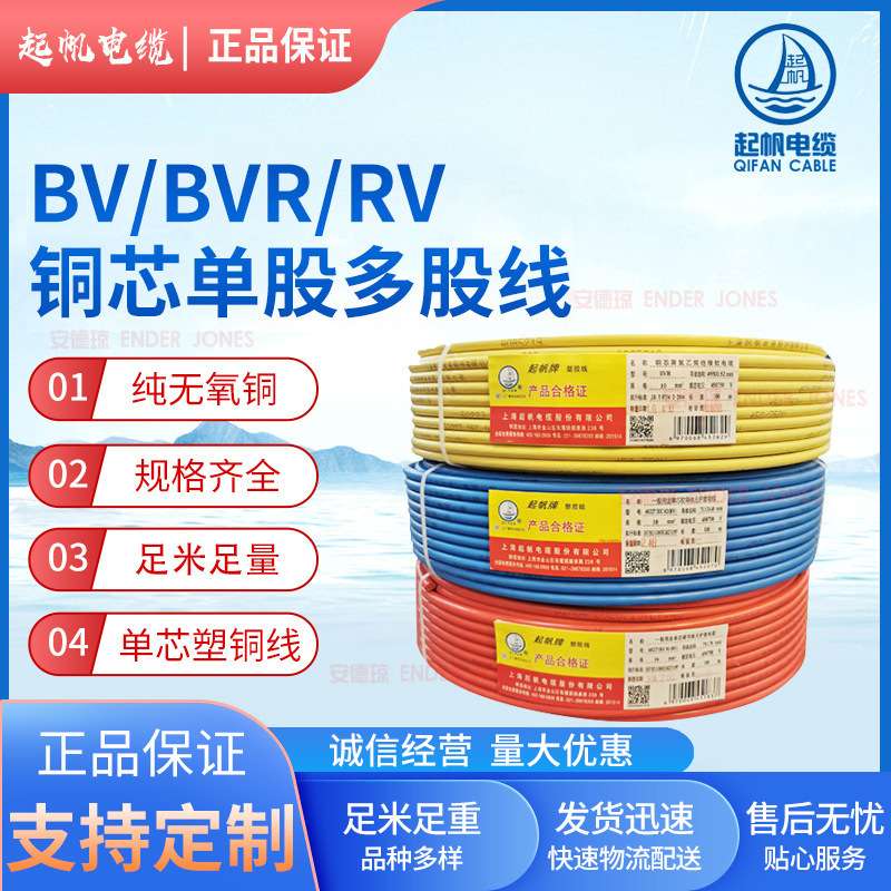 起帆国标家装铜芯线家装工程国标铜芯电线BV/BVR/RV10平方电线