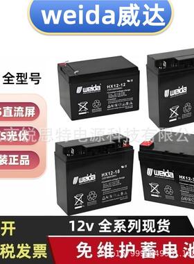 weida威达蓄电池HX12-33HX12-18HX12-1412v12ah7ah直流屏主机