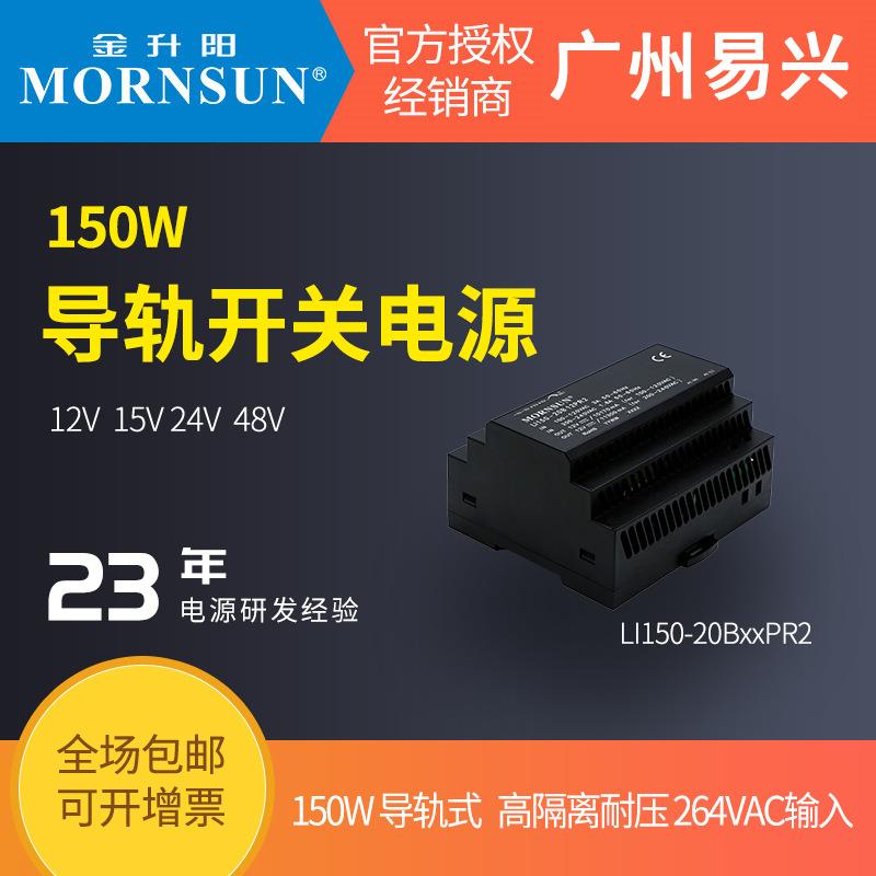 金升阳150W导轨LI150-20BxxPR2电源12v15v24v48v耐压工控驱动NDR
