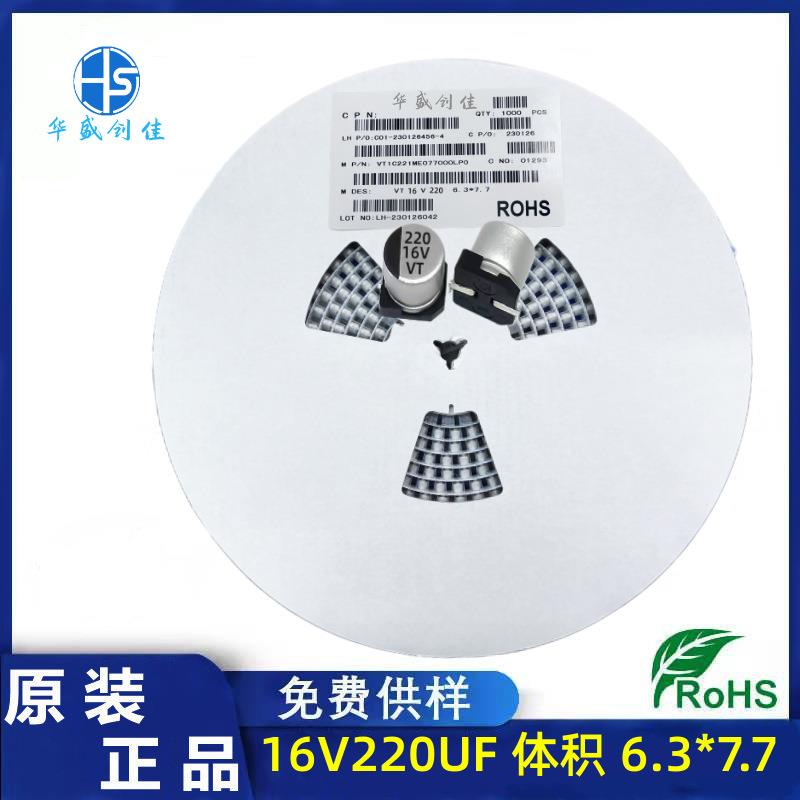 高品质贴片铝电解电容16V220UF体积6.3x7.7贴片电容470uf10v