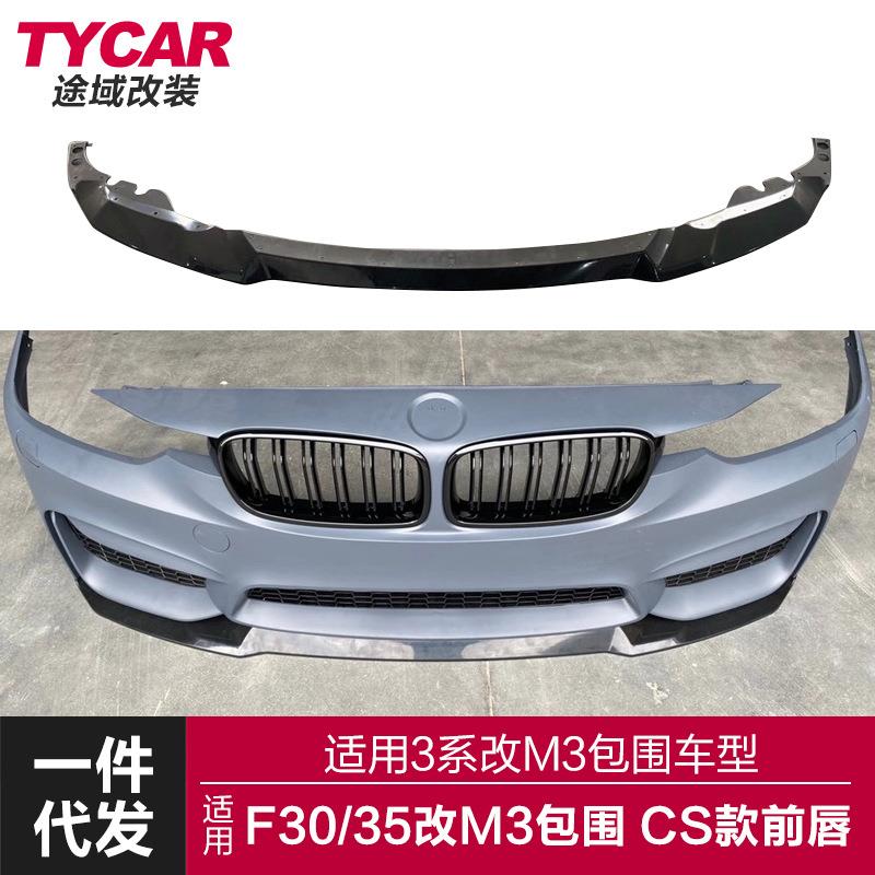 适用于3系M3包围前唇F30F35改装M3包围CS款前唇碳纹前铲包围套件