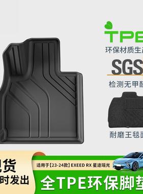 适用于23-24款星途瑶光EXEED-RX汽车脚垫耐脏全包TPE脚垫后备箱垫