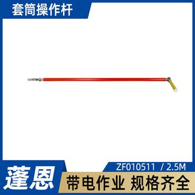 电力ZF010511套筒操作杆2.5M螺栓拆卸直角操作杆配电线路绝缘杆