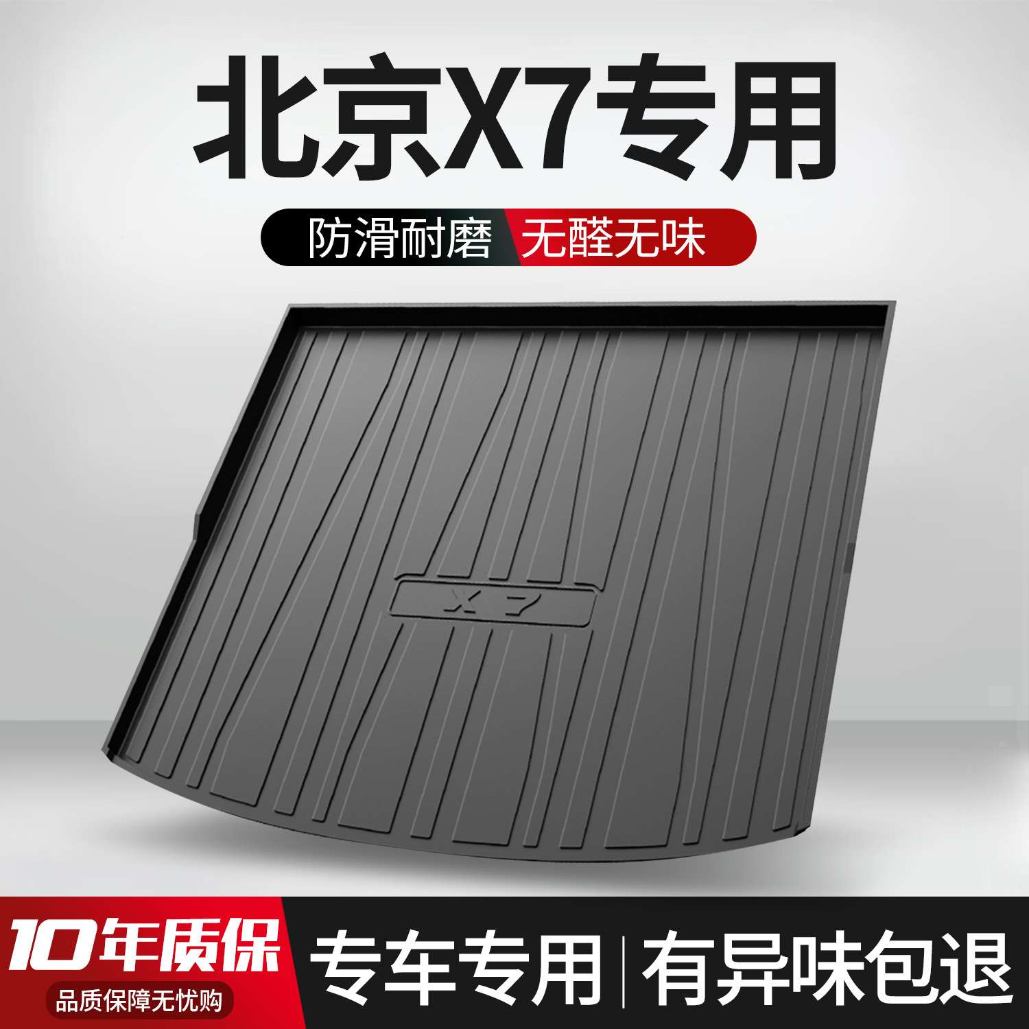 北京X7后备箱垫汽车专用内饰改装配件北汽装饰用品TPE防水尾箱垫