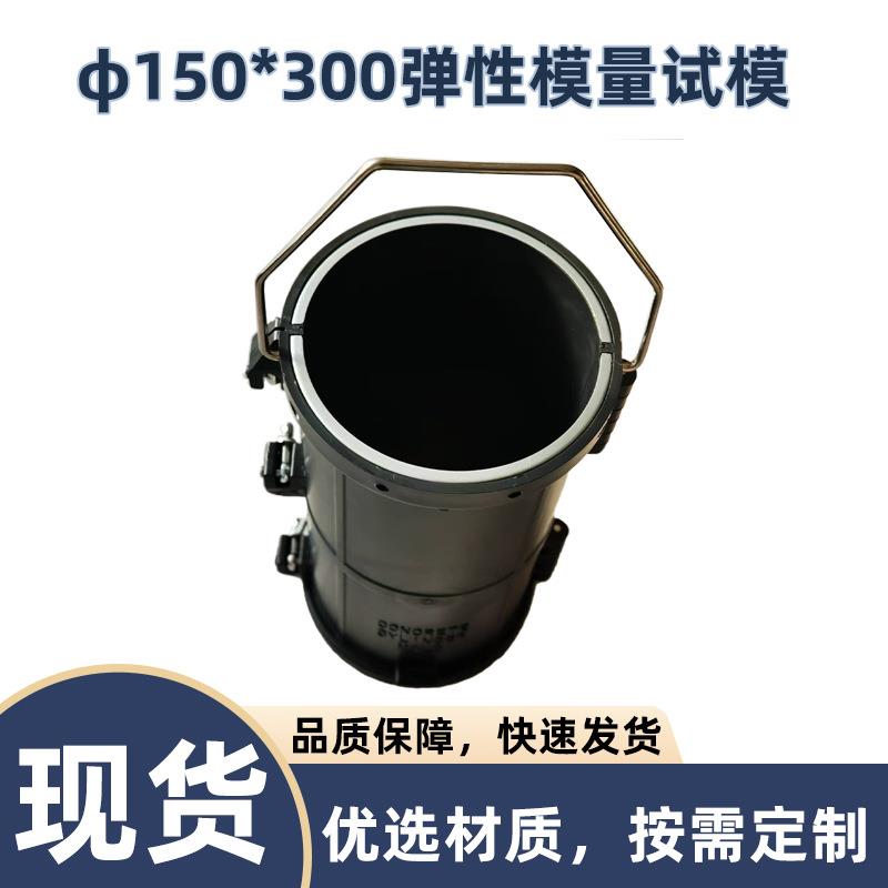 φ150*300mm弹性模量试模圆柱体混凝土弹性模量模具可拆钢塑筑龙
