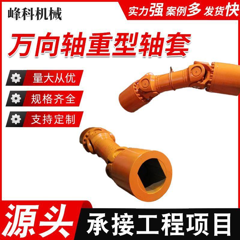 SWC万向联轴器重型十字万向轴法兰连接轴套