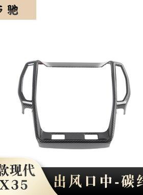 适用于20款现代IX35出风口汽车用品内饰改装前侧出风口中装饰N