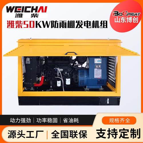 防雨棚式柴油发电机小型野外施工常用电源潍柴50KW发电机组