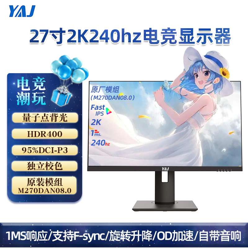 27寸2K240hz电竞显示器 量子点护眼IPS友达M270DAN08.0屏升降旋转