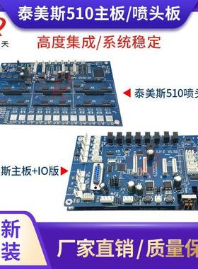 喷绘UV机泰美斯精工510喷头板泰美斯主板小车板IO板SPTV2.01-12