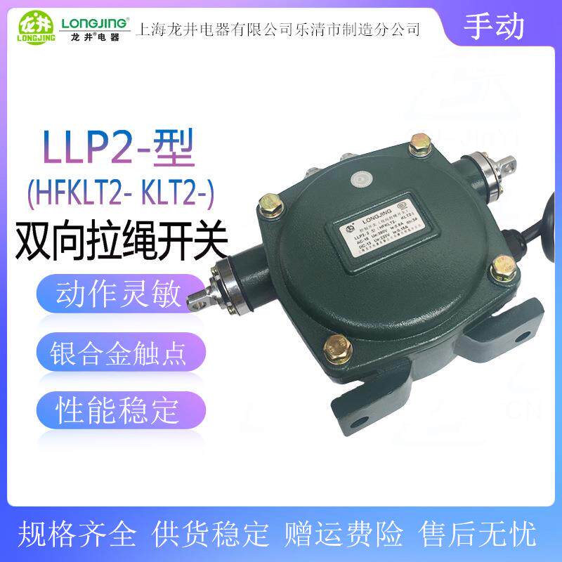 上海龙井双向拉绳开关LLP2-2(KLT2-IIHFKLT2)输送带保护开关