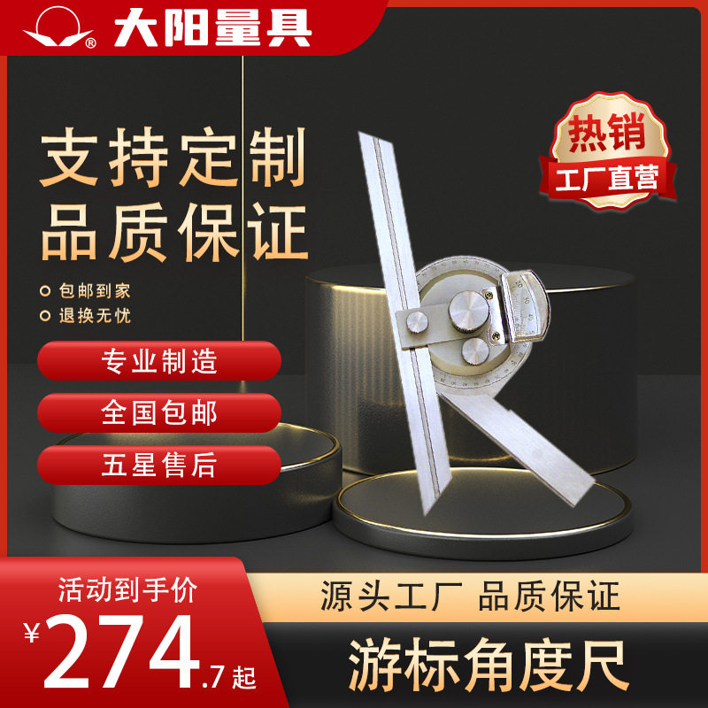 【厂家销售】大阳游标角度尺带表角度尺数显角度尺(286起)