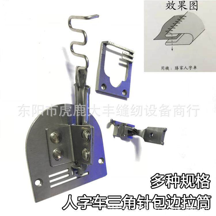 高速三角针拉筒人字车包边器三折拉筒对折拉筒双包拉筒