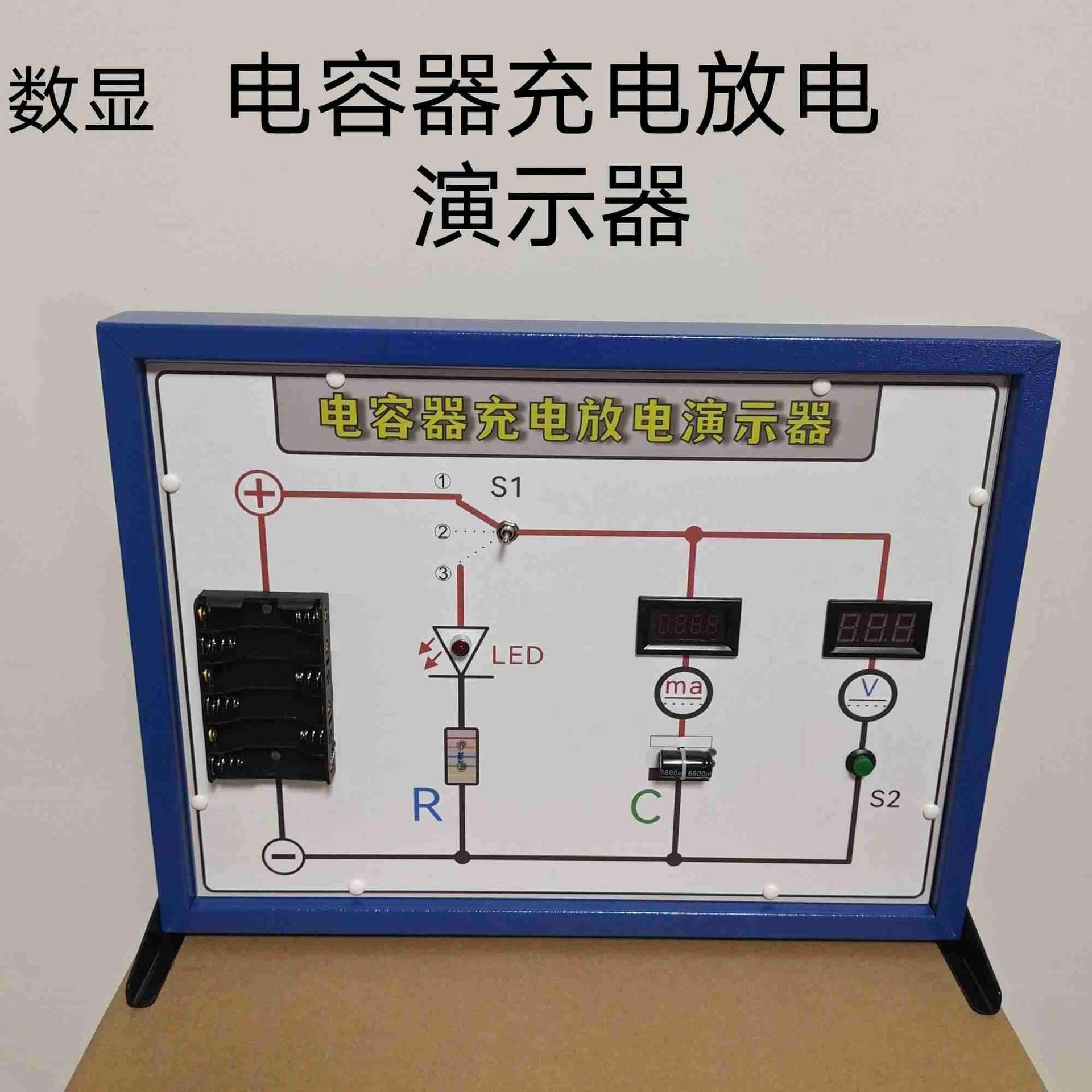 电容器充电放电演示器数显带数字电流表电压表教学仪器实验器材