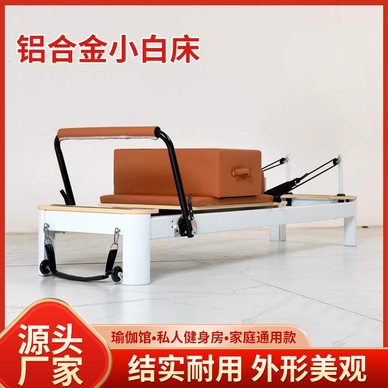 普拉提核心床健身器材瑜伽训练铝合金小白床家用铝合金普拉提床