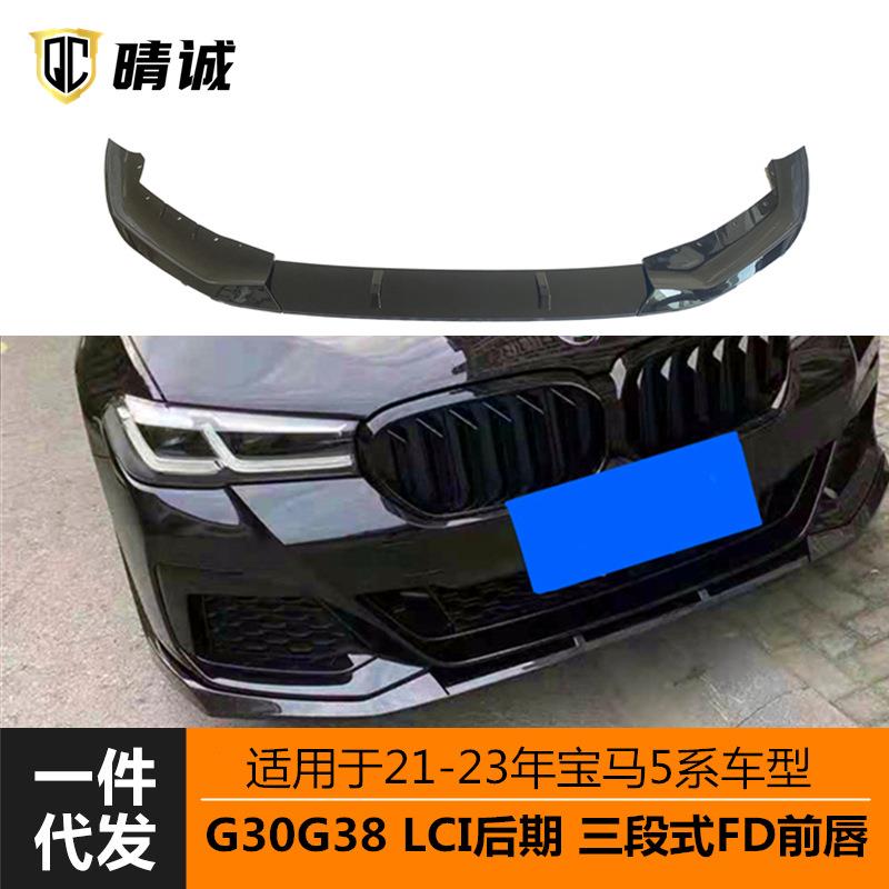 适用于21-23年宝马5系后期G30G38LCI前铲前唇FD三段式亮黑水转印
