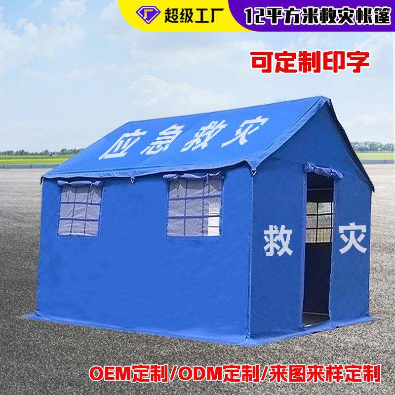 民政应急救灾帐篷民用防疫防雨加棉帆布12平米帐篷户外防寒帐篷
