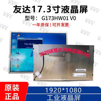 高亮友达原装17.3寸工业液晶屏G173HW01V0分辨率1920*1080