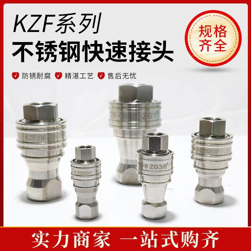 不锈钢液压快速接头KZF4-10ZG1/2快速接头KZEF4-10快速接头