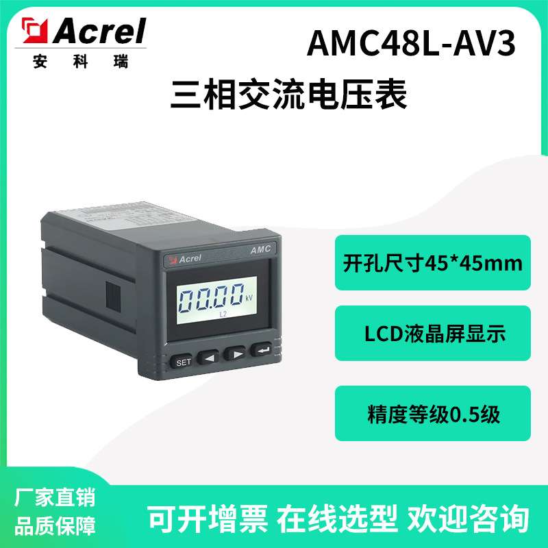 安科瑞AMC48L-AV3嵌入式三相交流电压表液晶显示开孔45*45mm