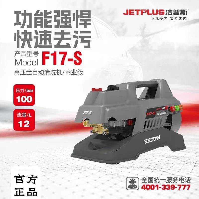洁普斯F17-S高压洗车机家用清洗机洗车水枪铜泵头感应电机刷车泵