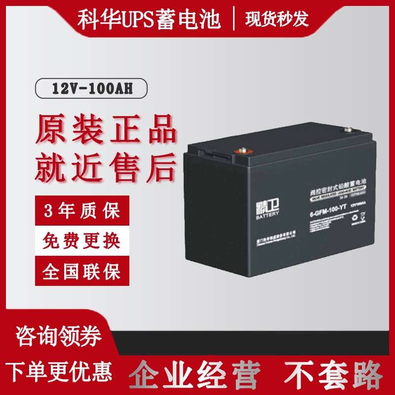 科华精卫免维护蓄电池12V100 24 38 65 120AH通信机房UPS/EPS电源