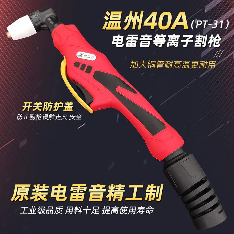 电雷音温州40A/PT-31等离子切割炬割枪LGK-40等离子切割机配件