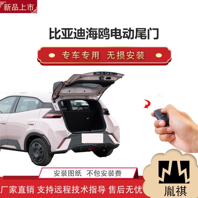 胤祺适用于比亚迪海鸥电动尾门改装带一脚踢汽车用品直销无损