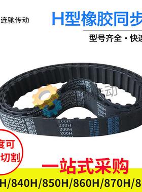 梯形齿橡胶同步带830H、840H、850H、860H、870H、880H节距12.7mm