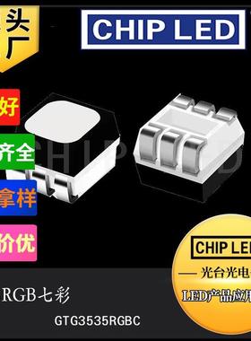 三色led灯珠贴片3535rgb灯珠大功率rgb三色七彩贴片灯发光二极管