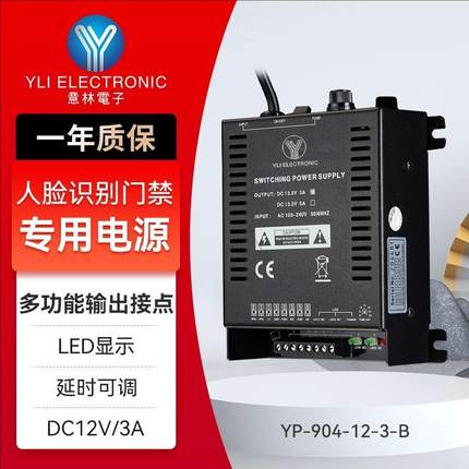 YLI意林YP-904门禁专用电源控制器门禁开关电源办公门禁锁供电器