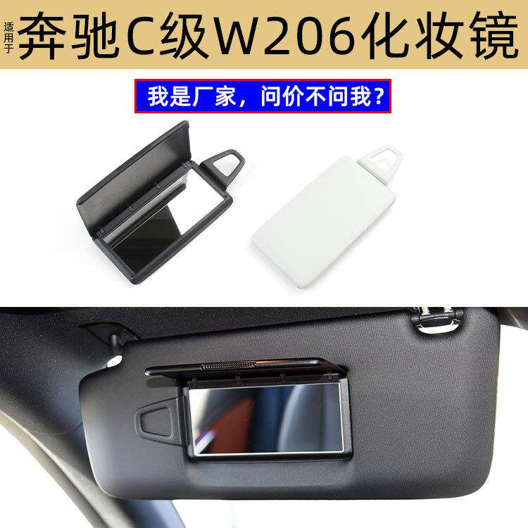 适用于奔驰W206遮阳板化妆镜新款C260遮光挡光板塑料盖2068106902