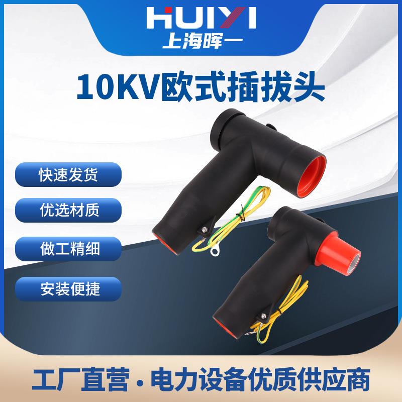 供应高压绝缘可触摸T型分支箱内插拔头10KV欧式电缆后接头