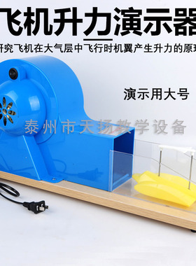 飞机升力原理演示器 风洞模型J21037 机翼升力实验器材教学仪器