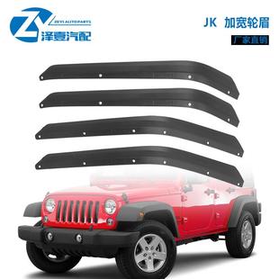 适配牧马人JK2007 小轮眉加宽轮眉挡泥 2017加宽小轮眉防水溅改装