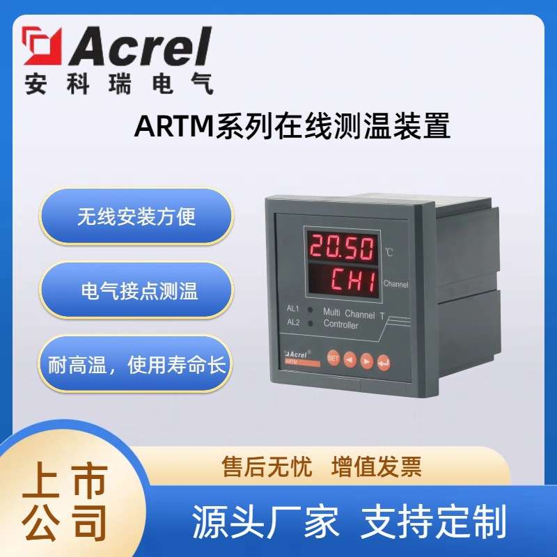 安科瑞ARTM变电站开关柜触头在线测温系统 断路器触头测温
