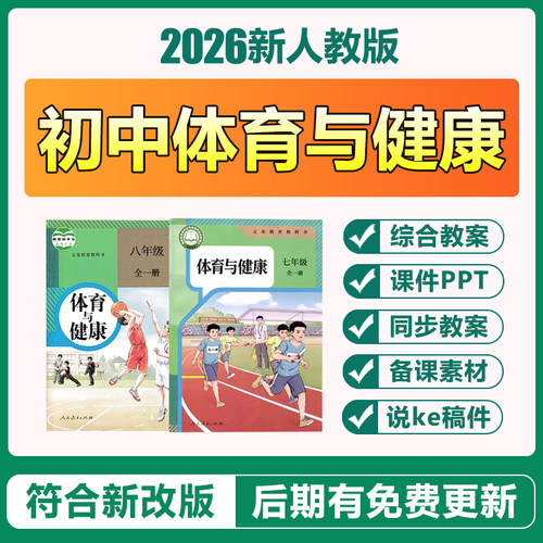2026年新人教版初中体育与健康七八九年级上下册课件ppt电子教案