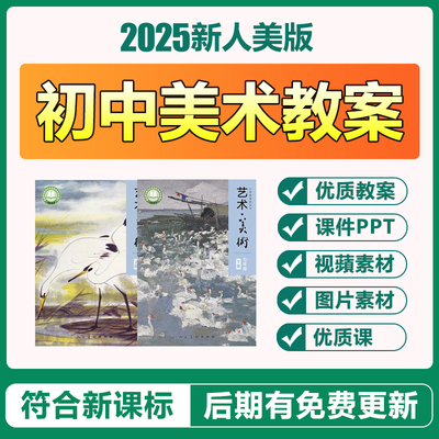 2025人美版初中美术七八九年级上下册优质公开课电子教案ppt课件