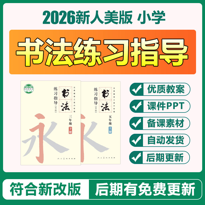 2026人美版小学书法练习指导
