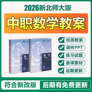 2026新北师大版中职数学基础模块上册下册教学教案PPT课件电子版