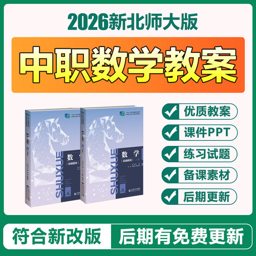 2026新北师大版中职数学基础模块上册下册教学教案PPT课件电子版