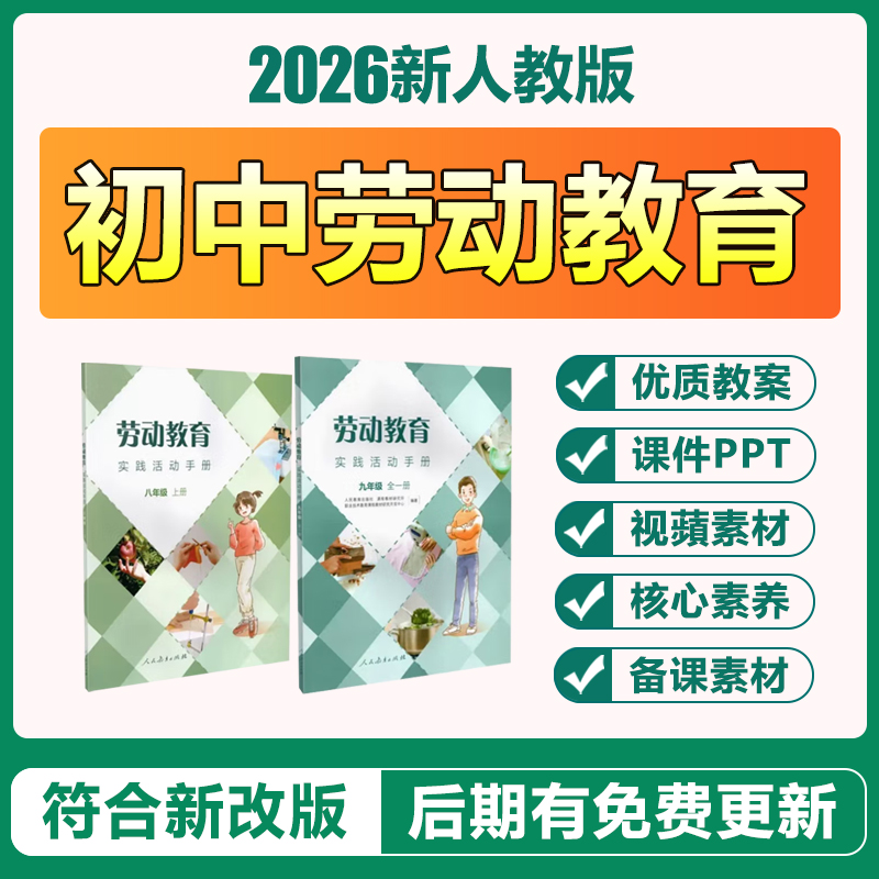 2026新人教版初中劳动教育实践手册七八九年级上下册教案ppt课件