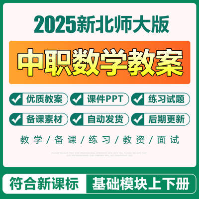 2025新北师大版中职数学基础模块上册下册教学教案PPT课件电子版