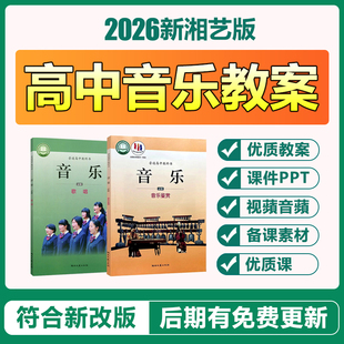 2026新湘艺版高中音乐必修鉴赏歌唱电子教案ppt课件音频备课素材
