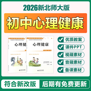 2026新北师大版初中心理健康教育七八九年级全册课件PPT电子教案