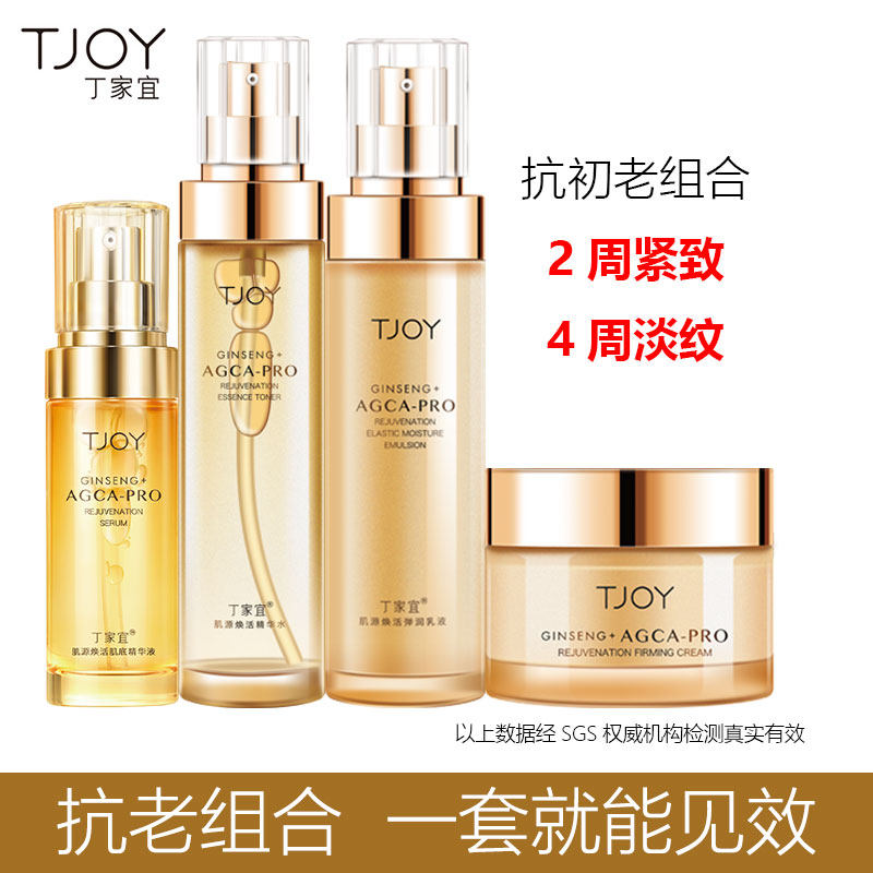 丁家宜肌源焕活肌底精华液紧致淡纹弹润保湿人参精华面部护肤套装