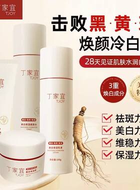 丁家宜美白保湿经典套装提亮肤色补水滋润面霜洁面水乳液套装男女