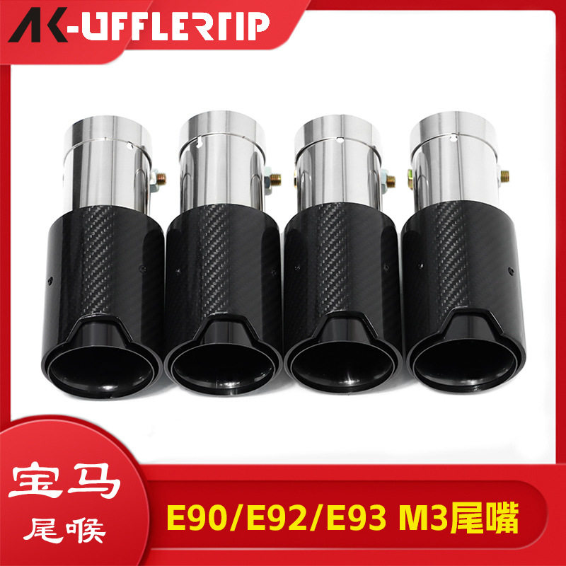 适用于宝马E90 E92 E93 M3尾嘴改装升级MP不锈钢碳纤尾喉排气管嘴